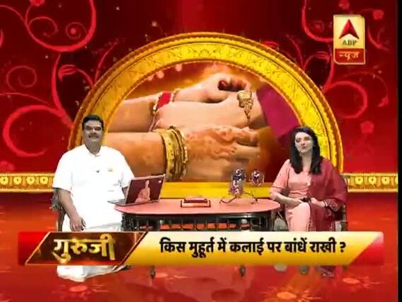 जानिए, किस मुहुर्त में कलाई पर बांधें राखी और कैसे करें तैयारी? । गुरुजी