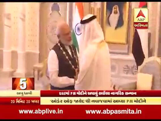 પીએમ મોદીને યુએઇમાં સર્વોચ્ચ નાગરિક સન્માન ‘ઓર્ડર ઓફ જાયદ’થી સન્માનવામાં આવ્યા, જુઓ વીડિયો