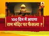 100 दिन में आएगा राम मंदिर पर फैसला ? देखिए , बड़ी बहस