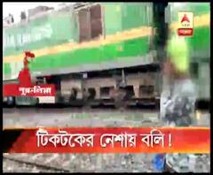 'ট্রেন লাইনের ওপর মোবাইল ফোনে টিকটক ভিডিও শ্যুট', পুরুলিয়ায় প্রাণ গেল কিশোরের!