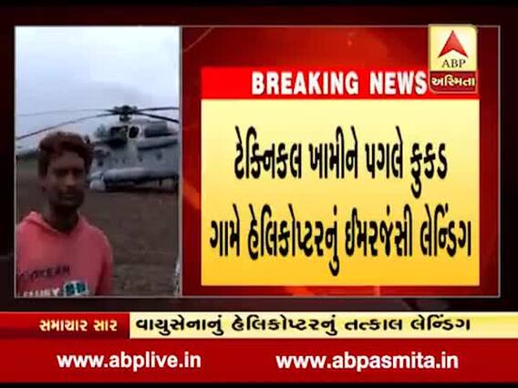 ભાવનગરના કુક્કડ ગામે વાયુસેનાના હેલિકોપ્ટરનું ઈમરજન્સી લેન્ડિંગ, જુઓ વીડિયો