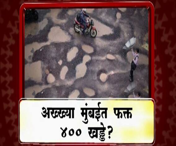 Majha Vishesh | अख्ख्या मुंबईत फक्त 414 खड्डे? | माझा विशेष | ABP Majha 