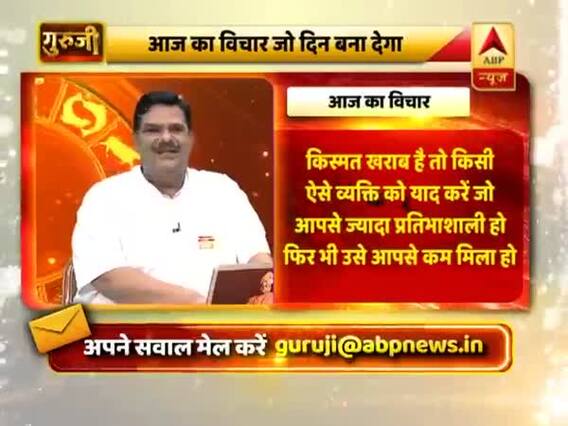 आज का विचार: किस्मत खराब हो तो क्या करें? जानिए