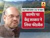 अमित शाह ने जम्मू कश्मीर पर बारीकी से रखी नजर, देखिए- उन्होंने कैसे बनाया 370 पर प्लान?
