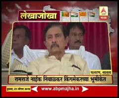 Assembly Elections 2019 | फलटणचा गड कोण राखणार? रामराजे निंबाळकर किंगमेकरच्या भूमिकेत | फलटण, सातारा | लेखाजोखा मतदारसंघाचा