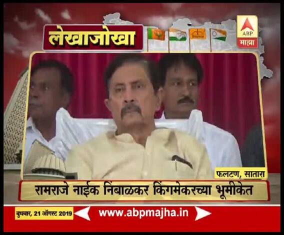 Assembly Elections 2019 | फलटणचा गड कोण राखणार? रामराजे निंबाळकर किंगमेकरच्या भूमिकेत | फलटण, सातारा | लेखाजोखा मतदारसंघाचा