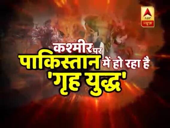 कश्मीर पर पाकिस्तान में हो रहा है 'गृह युद्ध', आखिरी जंग के जुमले के बावजूद निशाने पे इमरान । घंटी बजाओ