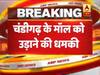 चंडीगढ़ के Elante मॉल को उड़ाने की धमकी, पुलिस का सर्च ऑपरेशन जारी