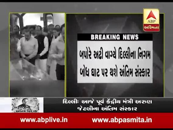 દેશભરમાંથી રાજકીય નેતાઓએ પૂર્વ મંત્રી અરુણ જેટલીને શ્રદ્ધાંજલિ પાઠવી, જુઓ વીડિયો