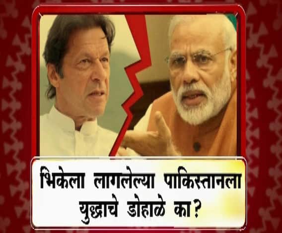 Majha Vishesh | भिकेला लागलेल्या पाकिस्तानला युद्धाचे डोहाळे का? | माझा विशेष | ABP Majha