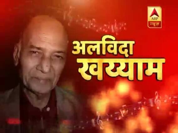 अलविदा खय्याम: श्रद्धांजलि देने पहुंचे बड़े संगीतकार, अभिनेता, सिंगर