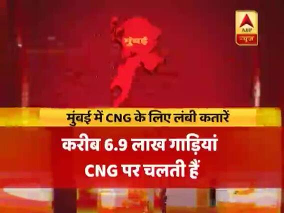 मुंबई: ONGC प्लांट में खराबी से CNG की किल्लत, नहीं चल रहे ज्यादा ऑटो-टैक्सी, लोगों को हो रही परेशानी