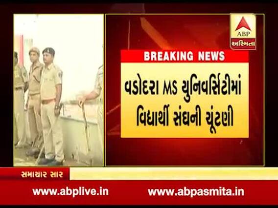 વડોદરામાં એમ.એસ.યુનિમાં ચૂંટણી શરૂ, સાંજે આવશે પરિણામ, જુઓ વીડિયો