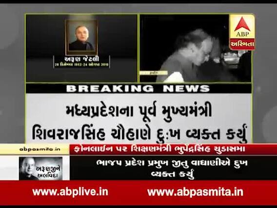 શિક્ષણમંત્રી ભુપેન્દ્રસિંહ ચુડાસમાએ અરુણ જેટલીના નિધન પર વ્યક્ત કર્યું દુઃખ, જુઓ વીડિયો