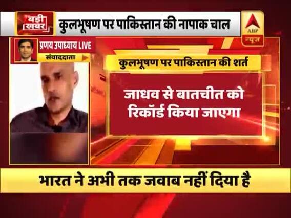 कुलभूषण जाधव: इंटरनेशनल कोर्ट में मुंह की खाने के बाद पाकिस्तान ने चली नई चाल, देखें रिपोर्ट