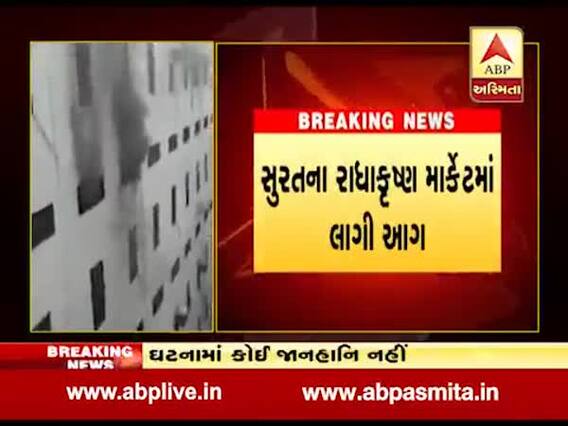સુરતઃ રાધાકૃષ્ણ માર્કેટમાં લાગી આગ, કાપડનો જથ્થો બળીને ખાખ, જુઓ વીડિયો