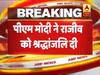 पूर्व प्रधानमंत्री राजीव गांधी की 75वीं जयंती पर पीएम मोदी ने किया ट्वीट