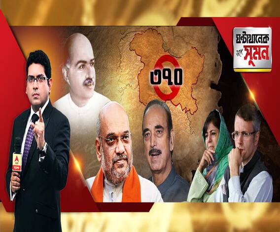 ঘণ্টাখানেক সঙ্গে সুমন (০৫.০৮.১৯): জম্মু-কাশ্মীরের বিশেষ মর্যাদা রদ। রাজ্যসভায় বিল পাস। লাদাখকে আলাদা করে কেন্দ্রশাসিত অঞ্চল গঠন। থমথমে শ্রীনগর। বন্ধ মোবাইল, ইন্টারনেট। কোন পথে কাশ্মীর?