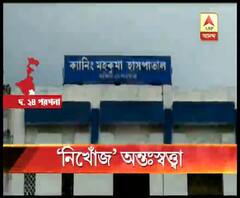 ফের প্রশ্নের মুখে সরকারি হাসপাতালের নিরাপত্তা, ক্যানিং মহকুমা হাসপাতালের আউটডোর থেকে অন্তঃসত্ত্বা নিখোঁজের অভিযোগ, পুলিশে অভিযোগ দায়ের পরিবারের