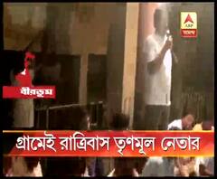 ‘দিদিকে বলো’ কর্মসূচিতে নানুরের গ্রামে রাত কাটালেন জেলা পূর্ত কর্মাধ্যক্ষ, পিকনিকের মেজাজে চলল খাওয়া-দাওয়া