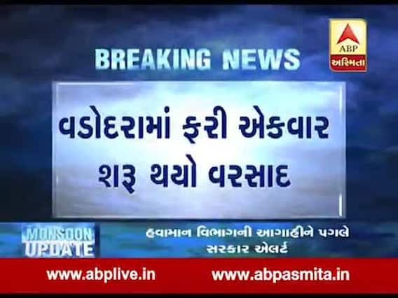વડોદરા શહેરમાં ફરી શરૂ થયો વરસાદ, જુઓ વીડિયો