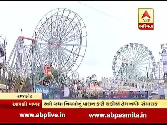રાજકોટઃ જન્માષ્ટમના મેળામાં રાઈડને લઈને અવઢવ, જુઓ વીડિયો