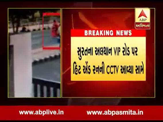 સુરતમાં થયેલા હિટ અન્ડ રન કેસના CCTV ફૂટેજ સામે આવ્યા, જુઓ વીડિયો