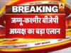 बीजेपी नेता रवींद्र रैना का बयान, 15 अगस्त को समूचे जम्मू कश्मीर में तिरंगा फहराएगी बीजेपी