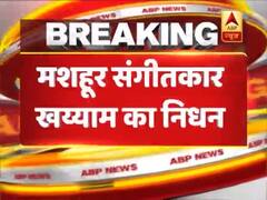 92 साल की उम्र में मशहूर संगीतकार मोहम्मद ज़हूर खय्याम का हुआ निधन, पीएम मोदी ने जताया शोक