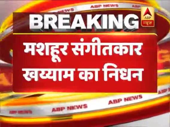 92 साल की उम्र में मशहूर संगीतकार मोहम्मद ज़हूर खय्याम का हुआ निधन, पीएम मोदी ने जताया शोक