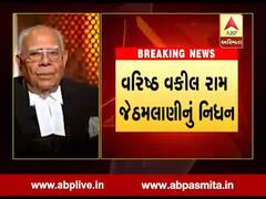 દેશના જાણીતા વકીલ રામ જેઠમલાણીનું 95 વર્ષની વયે નિધન, જુઓ વીડિયો