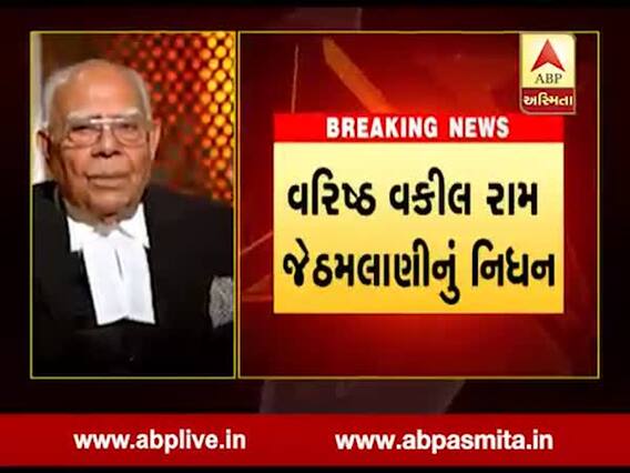 દેશના જાણીતા વકીલ રામ જેઠમલાણીનું 95 વર્ષની વયે નિધન, જુઓ વીડિયો