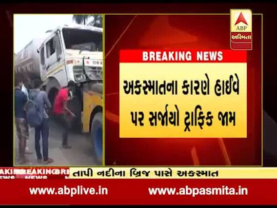 સુરતઃ કામરેજ નેશનલ હાઇવે પર તાપી નદીના બ્રિજ પાસે અકસ્માત, જુઓ વીડિયો 