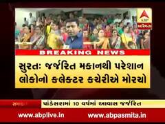 સુરત: જર્જરિત મકાનથી પરેશાન લોકોનો કલેક્ટર કચેરીએ મોરચો, જુઓ વીડિયો
