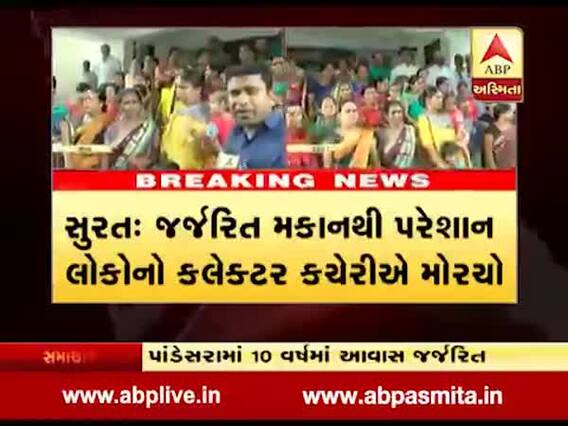 સુરત: જર્જરિત મકાનથી પરેશાન લોકોનો કલેક્ટર કચેરીએ મોરચો, જુઓ વીડિયો