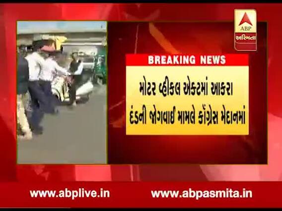  નવા મોટર વ્હીકલ એક્ટમાં આકરા દંડની જોગવાઈના વિરોધમાં કૉંગ્રેસ આવતીકાલથી કરશે ધરણા, જુઓ વીડિયો 
