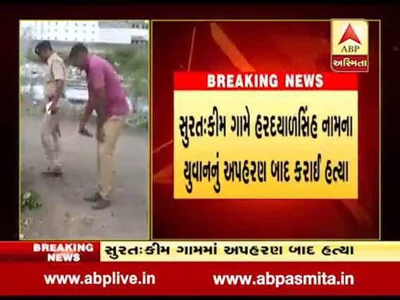 સુરત: કીમમાં અપહરણ બાદ યુવકની કરાઈ હત્યા, જુઓ વીડિયો
