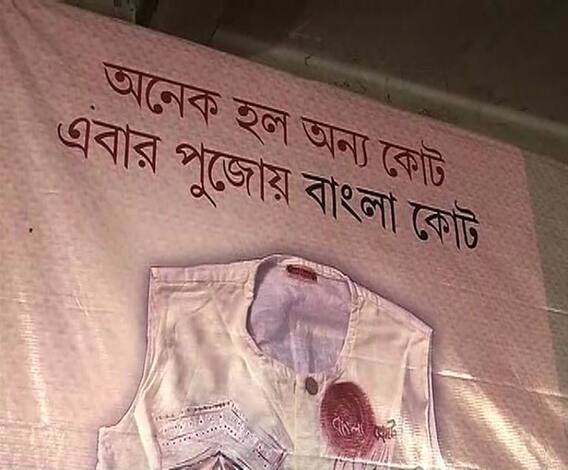 পুজোয় ড্রেস কোডের নাম বাংলা কোট, তরজায় তৃণমূল-বিজেপি 