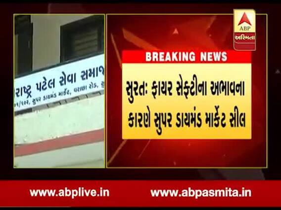 મોટી કાર્યવાહીઃ ફાયર સેફ્ટી ના હોવાથી સુરત મનપાએ સુપર ડાયમંડ માર્કેટને સીલ કરાયુ, જુઓ વીડિયો
