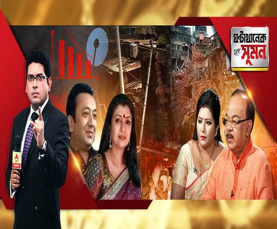 ঘণ্টাখানেক সঙ্গে সুমন (০৯০৯১৯) বিজেপি কর্মী খুনে অশান্ত নানুর। ফের এফডি-র সুদে কোপ। শোভন-শুভেন্দুকে সিবিআই-তলব। মমতার প্রশংসা শোভন-বৈশাখীর, বিঁধলেন বিজেপিকে