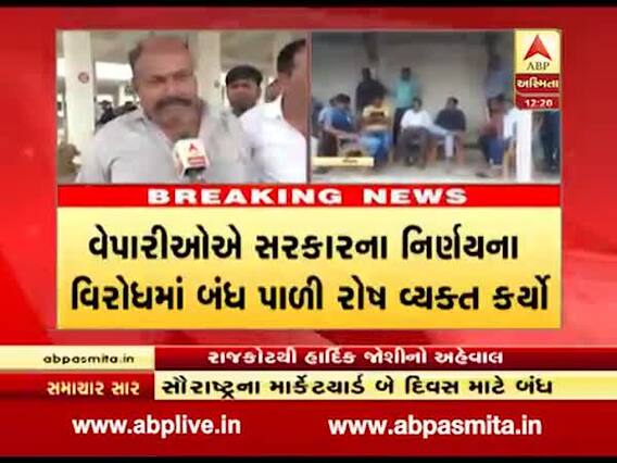 2 ટકા TDSના વિરોધમાં રાજકોટનું બેડી માર્કેટિંગ યાર્ડ રહ્યું બંધ, જુઓ વીડિયો