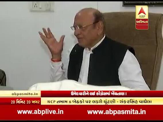 ગુજરાત પેટાચૂંટણીઃ ઉમેદવારીને લઈ કોંગ્રેસમાં ખેંચતાણ, NCP તમામ બેઠકો પર લડશે ચૂંટણી, જુઓ વીડિયો