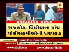 રાજકોટઃ વિંછીયાના પાંચ પોલીસકર્મીઓની ધરપકડ, શું કરી હતી છેતરપિંડી? જુઓ વીડિયો
