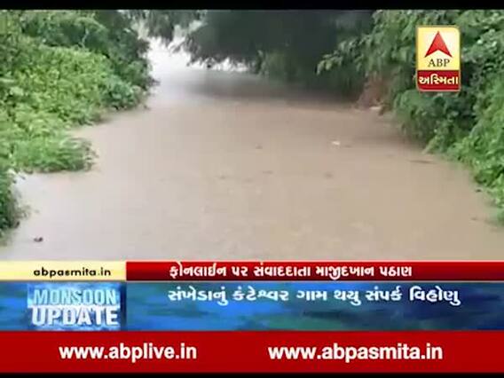 છોટાઉદેપુરઃ ભારે વરસાદ પછી સંખેડાના કંટેશ્વર ગામનો સંપર્ક તૂટ્યો, જુઓ વીડિયો
