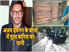 Mumbai Rain: अजय देवगन के बंगले में घुसा बारिश का पानी, जुहू इलाके में हालात अस्त-व्यस्त