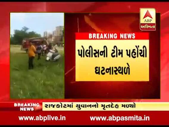 રાજકોટઃ સર્કિટ હાઉસ સામેના મેદાનમાં કૂવામાંથી મળ્યો મૃતદેહ, જુઓ વીડિયો 