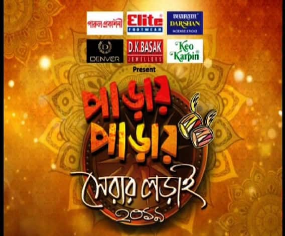 পাড়ায় পাড়ায় সেরার লড়াই (২২.০৯.২০১৯)