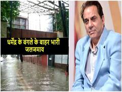 Mumbai Rain: धर्मेंद्र के बंगले के बाहर भारी जलजमाव, बारिश से हालात अस्त-व्यस्त