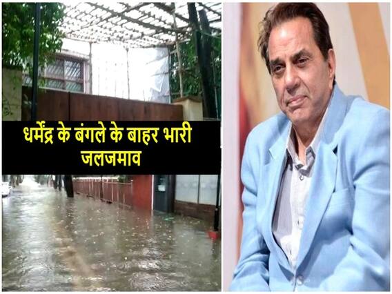 Mumbai Rain: धर्मेंद्र के बंगले के बाहर भारी जलजमाव, बारिश से हालात अस्त-व्यस्त