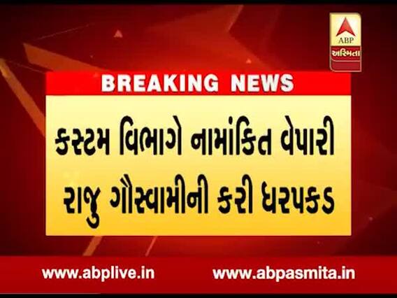 કરોડોના દાણચોરી સોનાના પ્રકરણમાં રાજકોટના નામાંકિત વેપારી રાજુ ગોસ્વામીની ધરપકડ, જુઓ વીડિયો